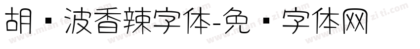胡晓波香辣字体字体转换