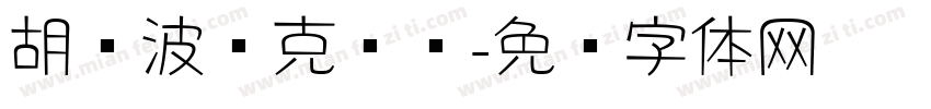 胡晓波马克笔圆字体转换
