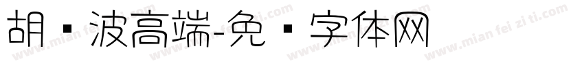 胡晓波高端字体转换