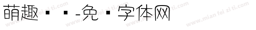 萌趣圆书字体转换 萌趣圆书字体转换