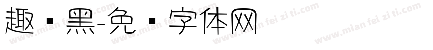 趣圆黑字体转换