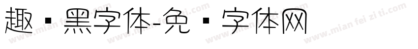 趣圆黑字体字体转换
