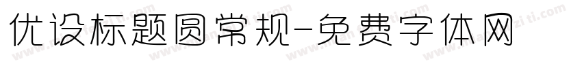 优设标题圆常规字体转换