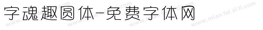 字魂趣圆体字体转换