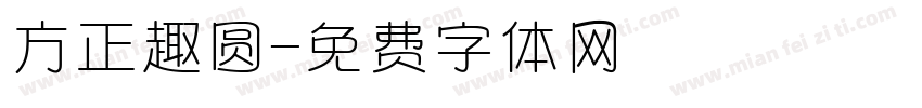 方正趣圆字体转换