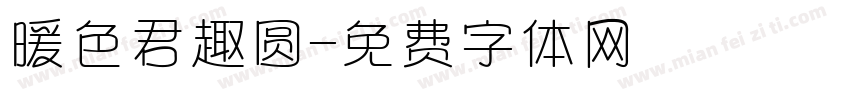 暖色君趣圆字体转换