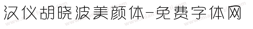 汉仪胡晓波美颜体字体转换