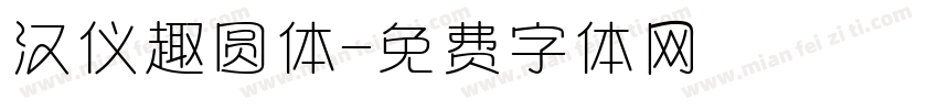 汉仪趣圆体字体转换