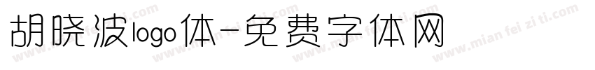 胡晓波logo体字体转换
