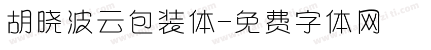 胡晓波云包装体字体转换