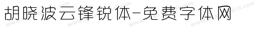 胡晓波云锋锐体字体转换