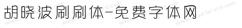 胡晓波刷刷体字体转换