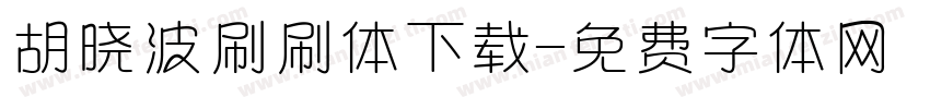 胡晓波刷刷体下载字体转换
