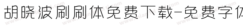 胡晓波刷刷体免费下载字体转换