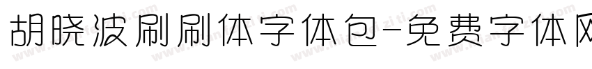 胡晓波刷刷体字体包字体转换