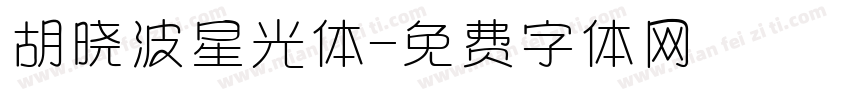 胡晓波星光体字体转换