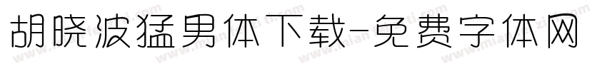 胡晓波猛男体下载字体转换