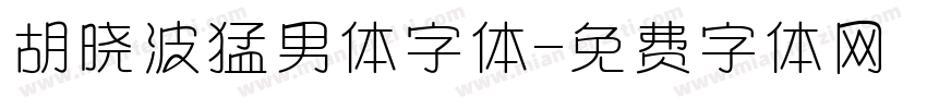 胡晓波猛男体字体字体转换