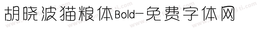 胡晓波猫粮体Bold字体转换