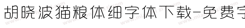 胡晓波猫粮体细字体下载字体转换