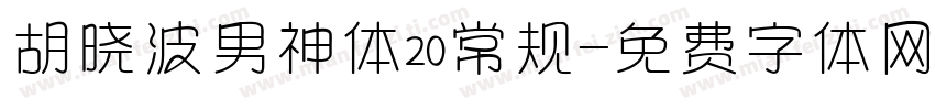 胡晓波男神体20常规字体转换