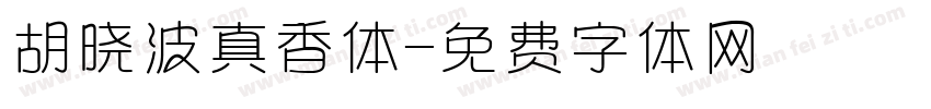 胡晓波真香体字体转换