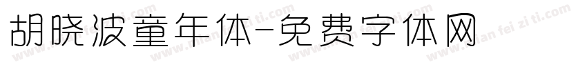 胡晓波童年体字体转换