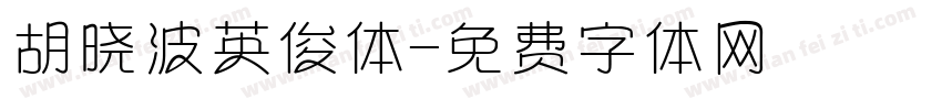 胡晓波英俊体字体转换