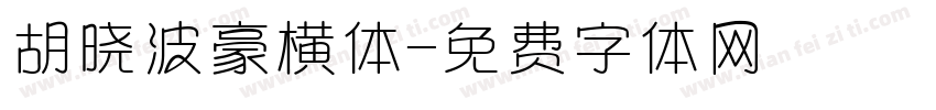 胡晓波豪横体字体转换