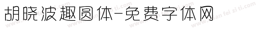 胡晓波趣圆体字体转换