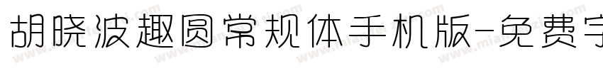 胡晓波趣圆常规体手机版字体转换