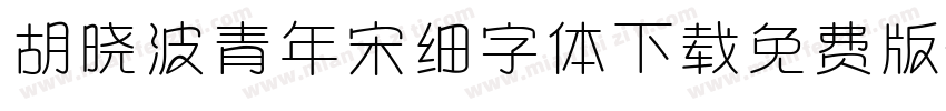 胡晓波青年宋细字体下载免费版字体转换