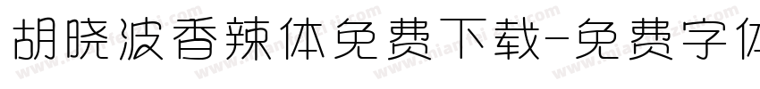 胡晓波香辣体免费下载字体转换