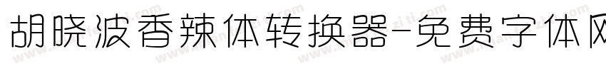 胡晓波香辣体转换器字体转换