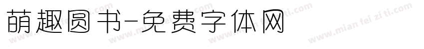 萌趣圆书字体转换 萌趣圆书字体转换