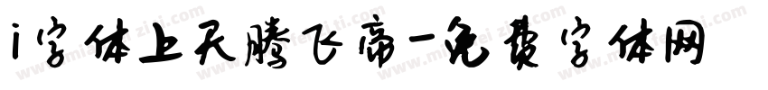 i字体上天腾飞帝字体转换