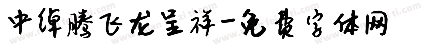中绰腾飞龙呈祥字体转换