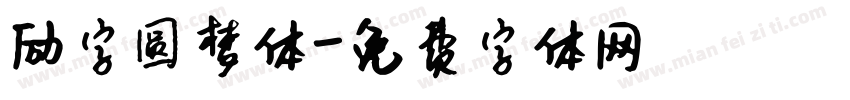 励字圆梦体字体转换
