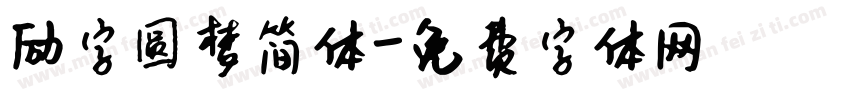 励字圆梦简体字体转换