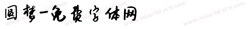 圆梦字体转换