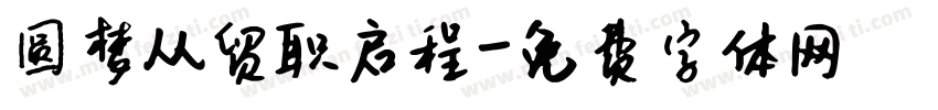 圆梦从贸职启程字体转换