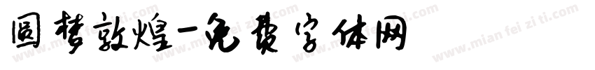 圆梦敦煌字体转换