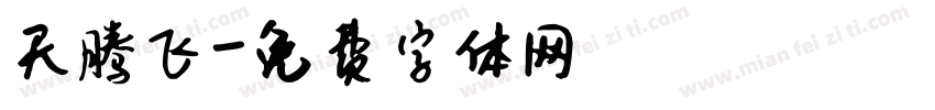 天腾飞字体转换