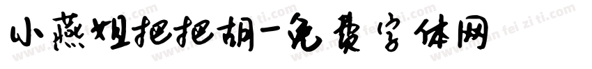 小燕姐把把胡字体转换