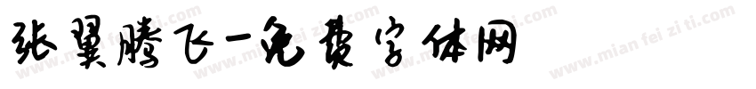 张翼腾飞字体转换