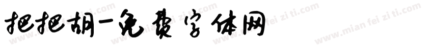 把把胡字体转换