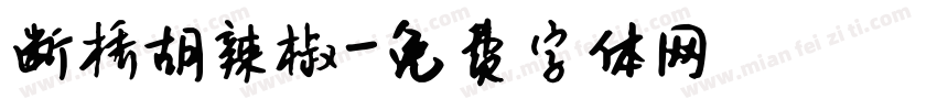 断桥胡辣椒字体转换