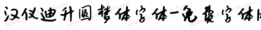 汉仪迪升圆梦体字体字体转换