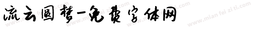 流云圆梦字体转换