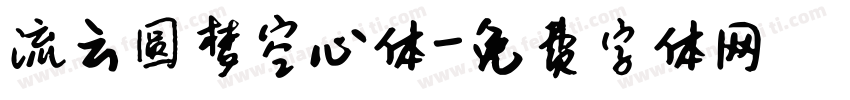 流云圆梦空心体字体转换